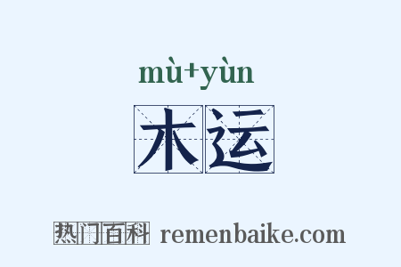 木运是什么意思的图片